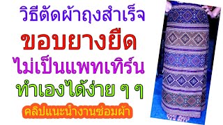 วิธีตัดผ้าถุงสำเร็จ | ขอบยางยืด | ไม่เป็นแพทเทิร์น | ทำเองได้ง่ายๆ | ซ่อมผ้า ตามสั่ง