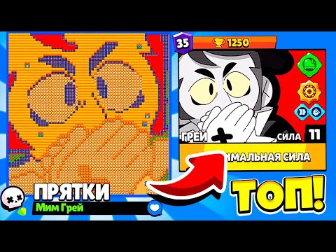 Видео: ПРЯТКИ МИМА ГРЕЯ! НОВЫЙ МИНИ РЕЖИМ ПРЯТКИ ЧЕСТЕРА BRAWL STARS