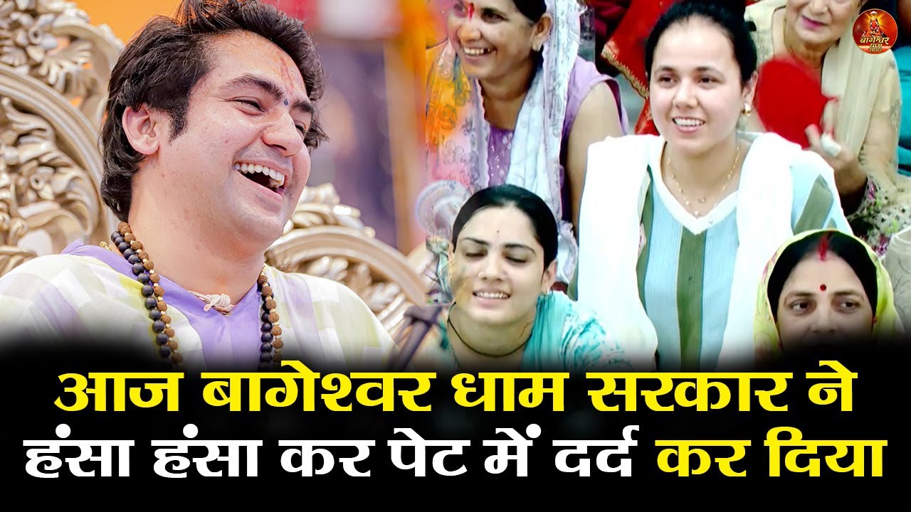 आज बागेश्वर धाम सरकार ने हंसा हंसा कर पेट में दर्द कर दिया 