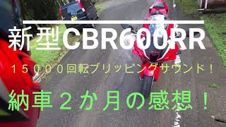 新型CBR600RR　１５０００回転ブリッピングサウンド！納車2か月の感想！VOL,２７　Gライダ－nori