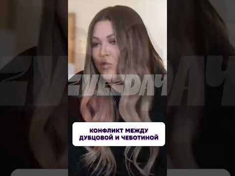 Очередной скандал? 😱 Конфликт между Дубцовой и Чеботиной