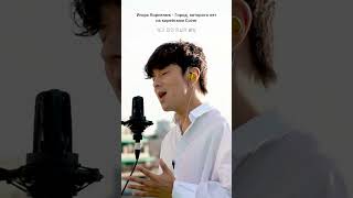 Игорь Корнелюк - Город, которого нет на корейском Cover