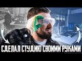 ПОСТРОИЛ СТРИМЕРСКУЮ СВОИМИ РУКАМИ ЗА 8.000.000! НОВАЯ СТУДИЯ HARD PLAY