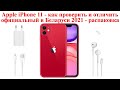 Смартфон Apple iPhone 11 - как проверить и отличить официальный в Беларуси в 2021 году - распаковка