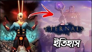 Marvel Eternals Origin & Powers Explained in Bengali