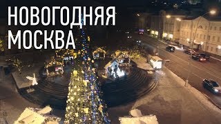 Новогодняя Москва  под песню из Ирония Судьбы - "Я Спросил У Ясеня"