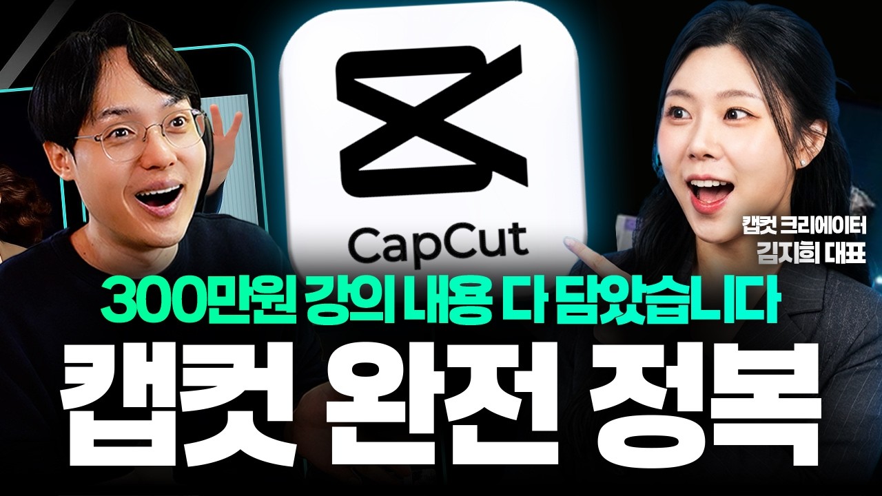 영상 편집 돈 주고 배우지 마세요! 300만원 강의 다 담았습니다 | 캡컷 40분 완벽 정리 (롱제이 김지희 대표)