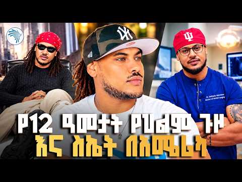 የ12 ዓመት የስኬት ሚስጥር!  ኑሮ በአሜሪካ #SuccessStory #EthiopianDiaspora #lifeinamerica #ArtsTVWorld