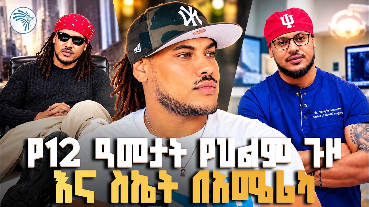 የ12 ዓመት የስኬት ሚስጥር! 🏆 ኑሮ በአሜሪካ #SuccessStory #EthiopianDiaspora #lifeinamerica #ArtsTVWorld