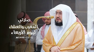 تلاوات جميلة للشيخ د. بندر بليلة | مغرب وعشاء الأربعاء 2-11-1446هـ