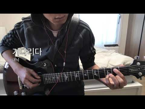 기다리다-패닉 기타 커버 Wating for - panic Guitar Cover