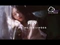 刺客 灼夭 戾格 小田音樂社 Ci Ke Zhuo Yao Li Ge Xiao Tian Yin Le She 刺客 灼夭 戾格 小田音樂社 Ci Ke Zhuo Yao Li Ge Xiao Tian Yin Le She