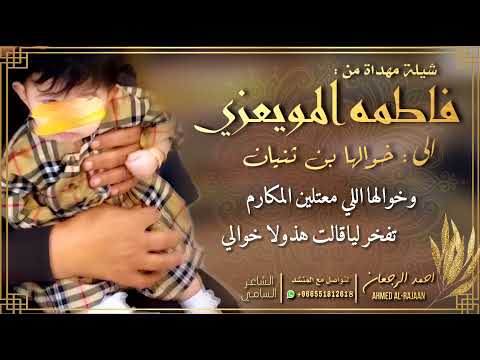 شيلة فاطمه المويعزي الى خوالها احمد الرجعان حصريا 2021