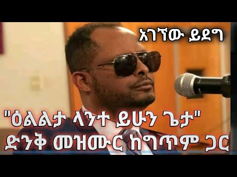 አገኘሁ ይደግ ዕልልታ ላንተ ይሁን ጌታ ከግጥም ጋር Ageghew Yideg Elilta Lante Yihun Geta With Lyrics