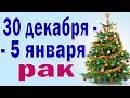 РАК  неделя с 30 декабря по 5 января. ( + НОВОГОДНЯЯ НОЧЬ). Таро прогноз