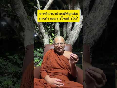 การทำอานาปานสติที่ถูกต้อง ควรทำอย่างไร? และวางใจอย่างไร?