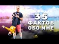 35 ФАКТОВ ОБО МНЕ | ИСТОРИЯ МОЕЙ ЖИЗНИ