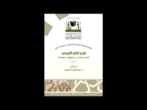 كلحية المسجد النبوي الدورة التأصيلية 2 كتاب التوحيد الدرس السابع للشيخ د عبد العزيز الجهني
