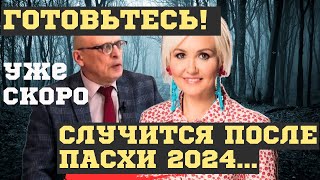 СЛУЧИТСЯ ПОСЛЕ ПАСХИ 2024! ВЗРЫВНЫЕ ПРЕДСКАЗАНИЯ АЛЕКСАНДРА ЗАРАЕВА и ВАСИЛИСЫ ВОЛОДИНОЙ