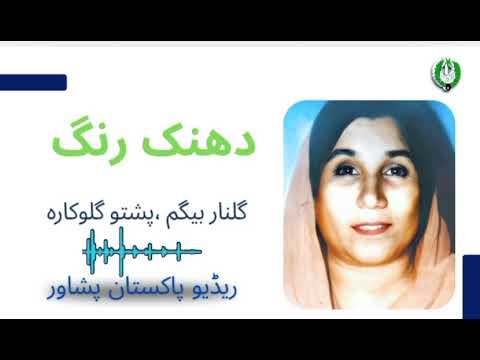 مشہور پشتو گلوکارہ گلنار بیگم کی آواز میں خوبصورت پشتو گیت اردو ترجمہ کے ساتھ