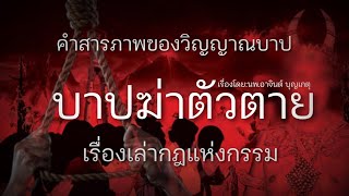 บาปแห่งการฆ่าตัวตาย เรื่องเล่ากฎแห่งกรรม โดย นพ.อาจินต์ บุญเกตุ | กรรมเล่าเรื่อง