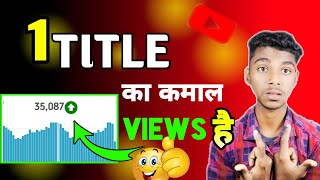 { TITLE SEO } views kaise badhaye || how to get more views on youtube || views kaise badhaen