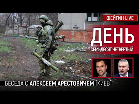 День семьдесят четвёртый. Беседа с @arestovych Алексей Арестович