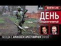 День семьдесят четвёртый. Беседа с @Alexey Arestovych Алексей Арестович