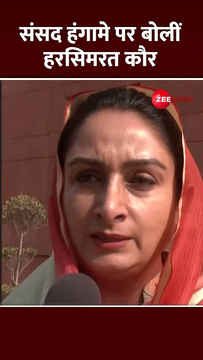 Shorts: संसद हंगामे पर बोलीं हरसिमरत कौर | Parliament Session 2024 | Harsimrat Kaur Badal | BJP |