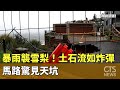 暴雨襲雪梨！　土石流宛如炸彈　馬路驚見天坑｜華視新聞 20240512