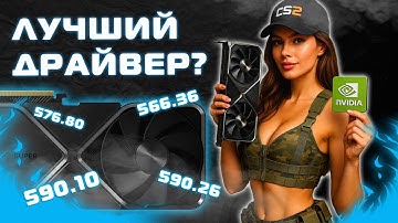 Лучший Драйвер NVIDIA? - The best NVIDIA Driver?