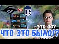 МАТЧ СЕНСАЦИЯ НОВЫЙ СОСТАВ OG УДИВИЛ ВСЕХ  \ OG против Team Secret