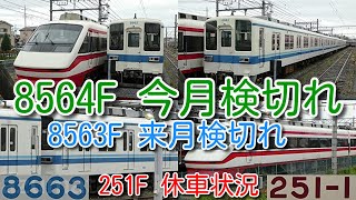 【8564F今月検切れ！ 東武ワンマン8000系 8564F今月検切れ、8563F来月検切れ】館林休車 東武特急りょうもう 250系 251F 休車状況、8563F、8564F 検切れ間近！