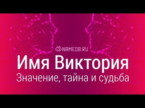 Видео: Какви имена са подходящи за Виктория