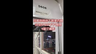 京都市営地下鉄東西線50系5108Fドア開閉