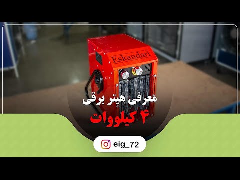 هیتر برقی 4 کیلو وات هیتر برقی فن دار 
