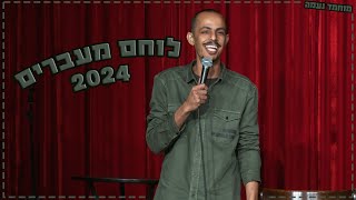 מוחמד נעמה - לוחם מעברים 2024