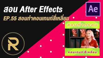 สอน After Effect Ep.55 | สอนทำกรอบคอนเทนท์สี่เหลี่ยม | by PRODx