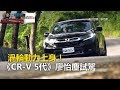 渦輪動力上身！《CR-V 5代》廖怡塵試駕-東森愛玩車