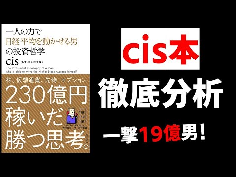 【cis本】230憶稼いだ投資家cisさんの投資手法を超わかりやすく解説！日めくりcis語録 2020年2月発売！草食系投資家Lok