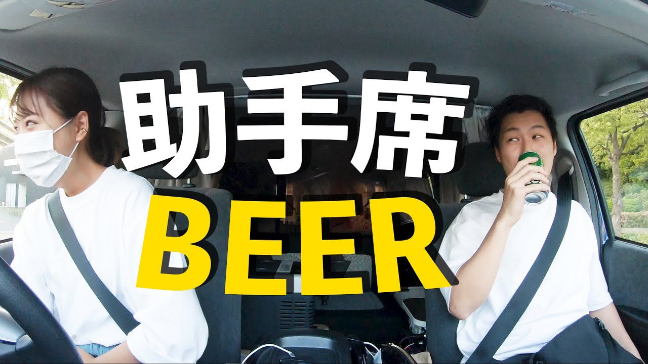 助手席でビール飲んだら彼女がブチギレました Youtube