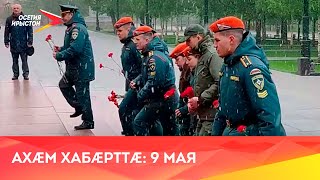 Новости Осетии // 2024 / 9 мая