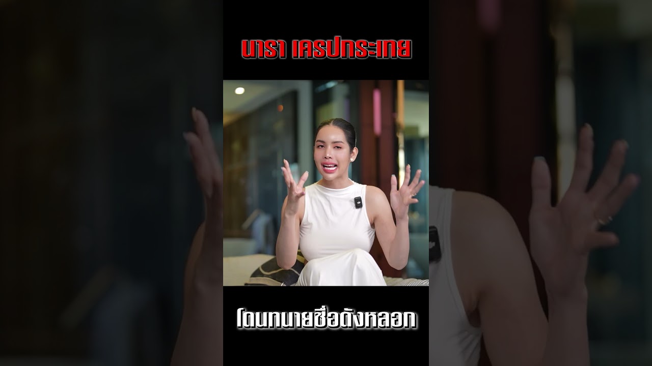 เปิดใจครั้งแรก! 'นารา เครปกะเทย' ชีวิตที่ก้าวพลาดเพราะอำนาจเงิน