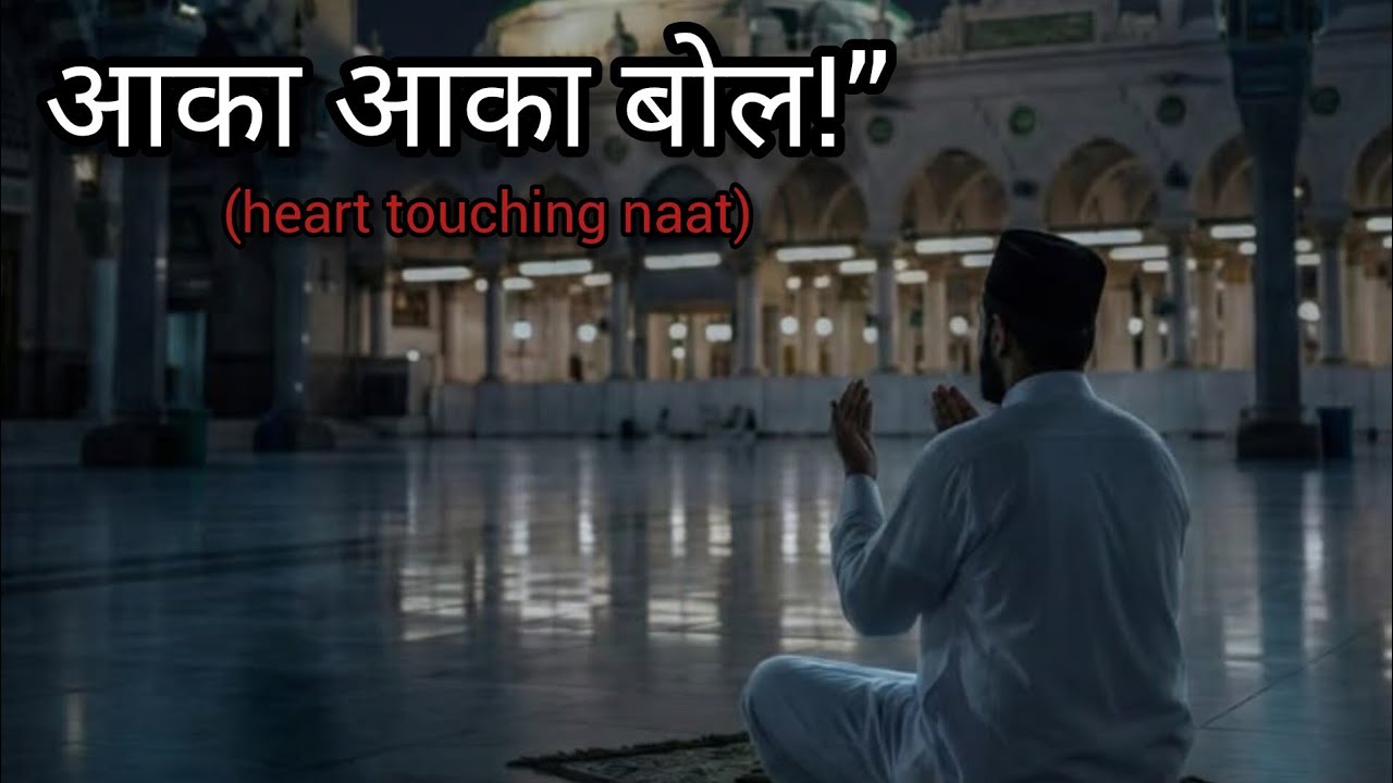 आका आका बोल बंदे | Heart Touching Naat 2026 | AI Voice Islamic Kalam |