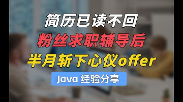 简历已读不回帮粉丝简历优化后成功拿到心仪offerJava面试指导