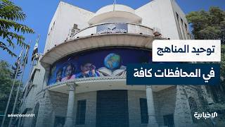 مدير المناهج في وزارة التربية والتعليم يتحدث عن قرار تطبيق المناهج الموحدة في جميع المحافظات
