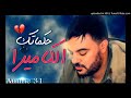 Amine 31 تحلبتي و درتي الفيزا و شريتي ايبيزا