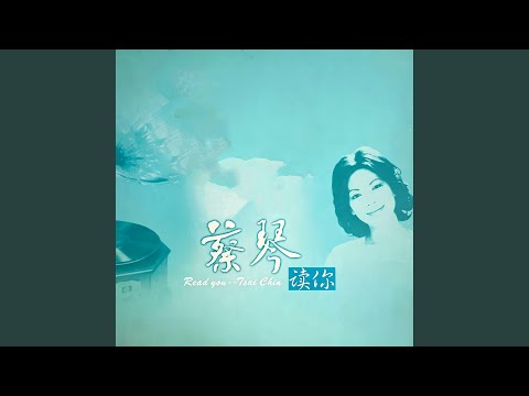 恨不相逢未嫁时