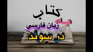 Ketab be zaban farsi dar swed - کتاب به زبان #فارسی در سوئد -  معرفی سایت #سوئد