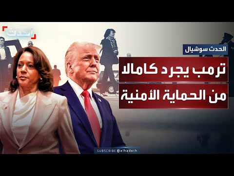 تقرير ل  يكشف إلغاء ترمب الخدمة السرية الخاصة بحماية كامالا هاريس